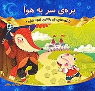 کتاب بره ی سر به هوا نشر انتشارات شیما   