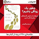 نانو کتاب چطور یک رواقی باشیم؟