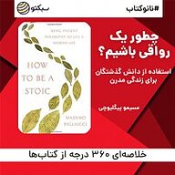 کتاب نانو کتاب چطور یک رواقی باشیم؟ نشر سبکتو - نسخه صوتی 