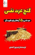 گنج عزت نفس