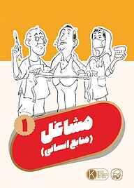 کتاب مشاغل جلد 1 نشر انتشارات کاگو   