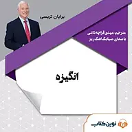 کتاب صوتی  انگیزه نشر نوین کتاب