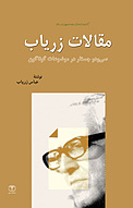 مقالات زر�یاب