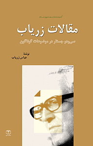 کتاب مقالات زریاب نشر انتشارات موسسه فرهنگی هنری کتاب مرجع   