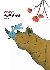 کتاب پری کرگدن‌ها نشر شکوفه   