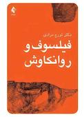 فیلسوف و روانکاوش