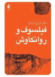 کتاب فیلسوف و روانکاوش اثر تورج مرادی نشر کتاب ارجمند