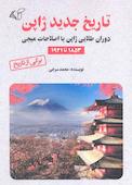 تاریخ جدید ژاپن
