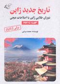 تاریخ جدید ژاپن