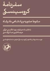 کتاب سفرنامه کروسینسکی اثر یوداس تادئوس کروسینسکی نشر انتشارات امیرکبیر