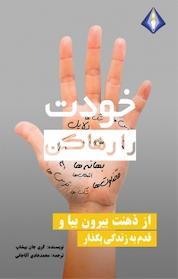کتاب خودت را رها کن اثر گری جان بیشاپ نشر انتشارات دیموند بلورین