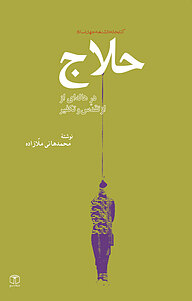 کتاب حلاّج در هاله ای از تقدّس و تکفیر نشر انتشارات موسسه فرهنگی هنری کتاب مرجع   