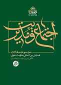 مجموعه مقالات اجتماع و مدیریت
