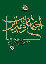کتاب مجموعه مقالات اجتماع و مدیریت نشر دانشگاه مفید   