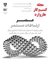 کسب و کار هاروارد شماره 23