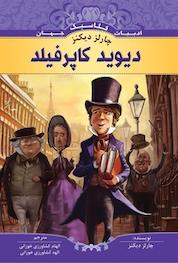 کتاب دیوید کاپرفیلد اثر چارلز دیکنز نشر انتشارات شیما