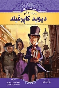 کتاب دیوید کاپرفیلد نشر انتشارات شیما   