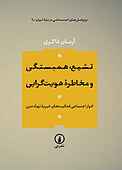 تشیع، همبستگی و مخاطرۀ هویت‌گرایی جلد 1