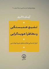تشیع، همبستگی و مخاطرۀ هویت‌گرایی جلد 1