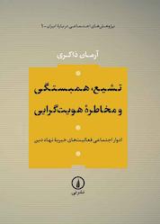 کتاب تشیع، همبستگی و مخاطرۀ هویتگرایی جلد 1 اثر آرمان ذاکری نشر نی