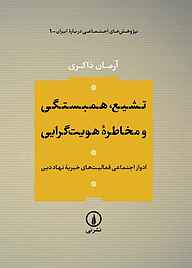 کتاب تشیع، همبستگی و مخاطرۀ هویت‌گرایی جلد 1 نشر نی   