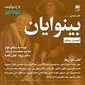 بینوایان (قسمت پنجم)