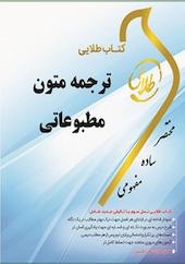 طلایی ترجمه متون مطبوعاتی