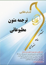 کتاب طلایی ترجمه متون مطبوعاتی نشر انتشارات مولفین طلایی   