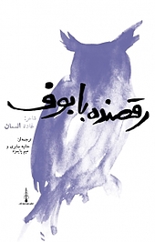 رقصنده با بوف
