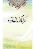 اگر امام زمان عج نبود