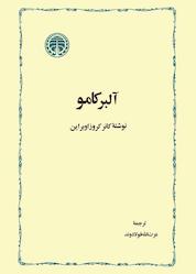 کتاب آلبر کامو جلد 1 اثر کانر کروز اوبراین نشر انتشارات خوارزمی