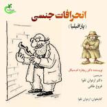 انحرافات جنسی (پارافیلیا)