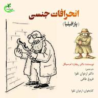 کتاب صوتی انحرافات جنسی (پارافیلیا) اثر ریچارد ام. سیگل