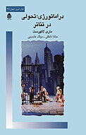 دراماتولوژی، تحولی در تئاتر