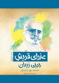 کتاب عزرای قریش اثر جرجی زیدان نشر پل