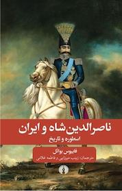 کتاب ناصرالدین شاه و ایران اثر فابیوس بواتل نشر انتشارات علمی و فرهنگی