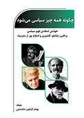 چگونه همه چیز سیاسی می‌شود