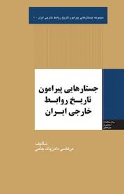 کتاب مجموعه جستارهایی پیرامون تاریخ روابط خارجی ایران، جستارهایی پیرامون تاریخ روابط خارجی ایران جلد 1 اثر مرتضی دامن پاک جامی نشر انتشارات مرکز مطالعات سیاسی و بین المللی وزارت امور خارجه