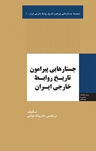 کتاب  مجموعه جستارهایی پیرامون تاریخ روابط خارجی ایران، جستارهایی پیرامون تاریخ روابط خارجی ایران جلد 1 نشر انتشارات مرکز مطالعات سیاسی و بین المللی وزارت امور خارجه