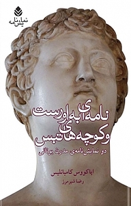 کتاب نامه ای به اورست و کوچه های تبس نشر قطره   