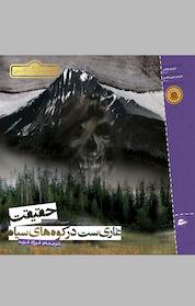 کتاب حقیقت غاری ست در کوه های سیاه اثر نیل گیمن نشر پریان