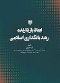 ابعاد بازدارنده رشد بانکداری اسلامی