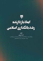 کتاب ابعاد بازدارنده رشد بانکداری اسلامی اثر آریا عزیزی نشر انتشارات قانونیار