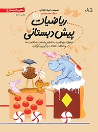 کتاب ریاضیات پیش دبستانی 5 نشر انتشارات کتاب نیستان هنر   