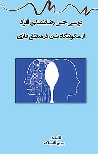 کتاب بررسی حس رضایتمندی افراد از سکونتگاهشان در منطق فازی نشر انتشارات فرنام   