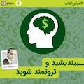 بیندیشید و ثروتمند شوید