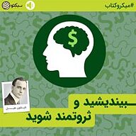 کتاب صوتی  بیندیشید و ثروتمند شوید نشر سبکتو