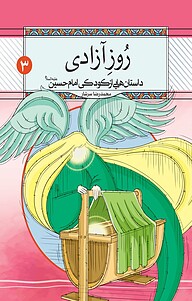 کتاب  رُوزِ آزادی نشر معارف