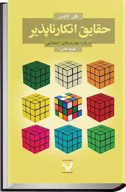 کتاب حقایق انکارناپذیر درباره ی مهارت های اجتماعی اثر پگی کلاوس نشر انتشارات کتابسرای تندیس