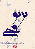 پرتو وحی جلد 1